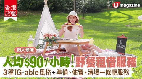 【香港放遊】野餐租借服務 人均$90/小時！ 3種IG-able風格＋準備、佈置、清場一條龍