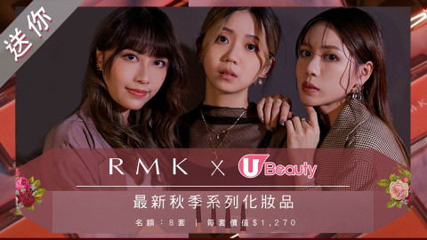 【U Beauty送禮】拎走RMK瑰麗彩妝系列（價值$1,270）！美編示範3款最新秋日妝容