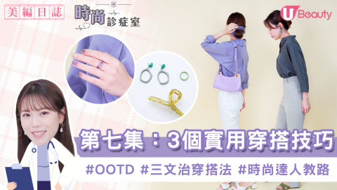 【穿搭技巧】#OOTD #時尚達人教路 | 三文治穿搭法、三色配搭術！這樣穿就對了！