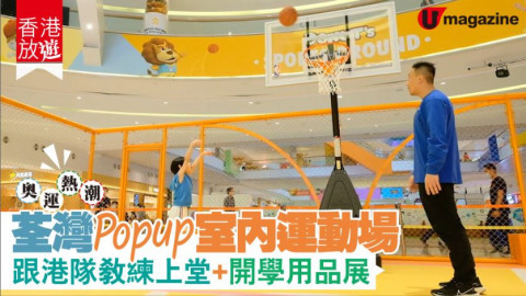 【香港放遊】荃灣 Popup 室內運動場