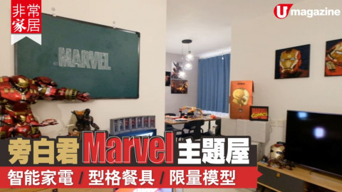 【非常家居】旁白君Marvel主題屋　智能家電/型格餐具/限量模型