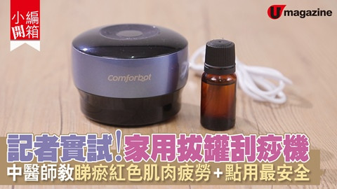 【小編開箱】記者實試！家用拔罐刮痧機中醫師 教睇瘀紅色肌肉疲勞+ 點用最安全