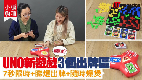 【小編開箱】2 大 UNO 新 game 試玩！