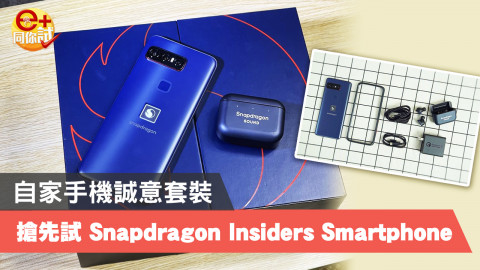 【e+同你試】Qualcomm Snapdragon Insiders 智能電話真機上手！流暢度、效能表現超班