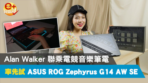 【e+同你試】Alan Walker 聯乘！ASUS ROG Zephyrus G14 AW SE 電競音樂筆電