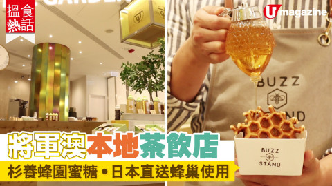 【搵食熱話】將軍澳本地茶飲店 杉養蜂園蜜糖 日本直送蜂巢使用　