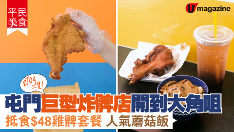 【搵食熱話】屯門巨型炸髀店開到大角咀 抵食 $48 雞髀套餐　人氣蘑菇飯　