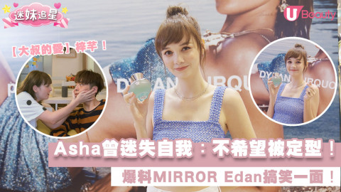 【專訪Asha徐㴓喬】Asha曾迷失自我：不希望被定型！ 爆料MIRROR Edan搞笑一面！