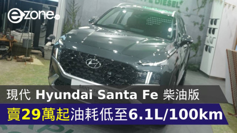 【e＋車路事】現代 Hyundai Santa Fe 柴油版「入場價」29 萬起 油耗低至 6.1L/100km