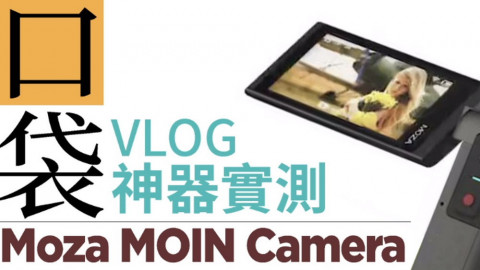 口袋 VLOG 神器實測  Moza MOIN Camera