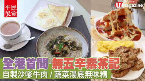 【平民美食】全港首間走五辛素茶記