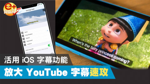 【e+同你試】讓 YouTube 字幕變大 iOS 字幕樣式設定技