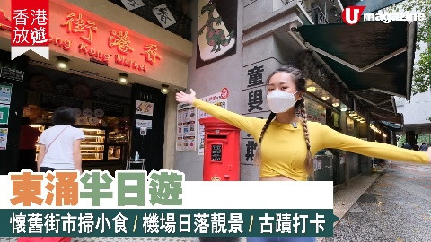 【香港放遊】東涌半日遊 懷舊街市掃小食、機場日落靚景、古蹟打卡