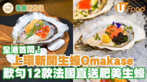 上環新開全港首間生蠔Omakase「八蠔吧」　優惠價歎12款法國直送肥美生蠔！包甜品／餐湯／前菜