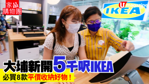 【#家品購物團】大埔新開5千呎IKEA   必買8款平價收納好物！