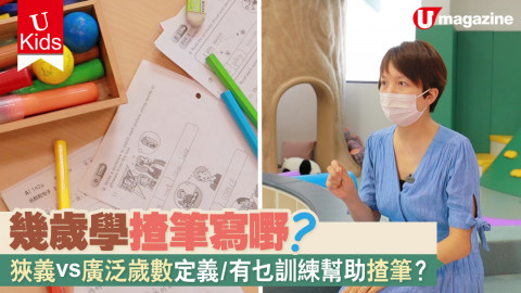 【U Kids】幾歲學揸筆寫嘢？ 狹義vs廣泛歲數定義/有乜訓練幫助揸筆？