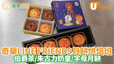 灣仔奇華工作坊LINE FRIENDS卡通月餅烘焙班　伯爵茶／朱古力奶皇／BROWN／CONY／CHOCO／SALLY造型／客製化字母月餅