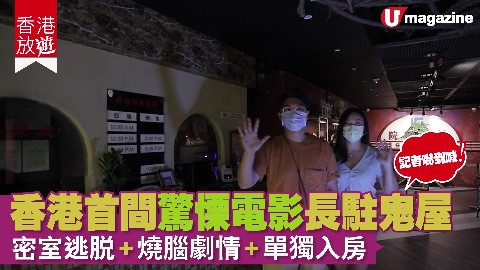 【香港放遊】香港首間驚慄電影長駐鬼屋 密室逃脫+燒腦劇情+單獨入房