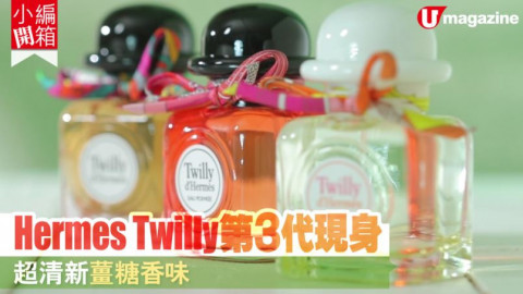 【小編開箱】Hermes Twilly 第3代現身  超清新薑糖香味