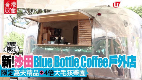 【香港放遊】Blue Bottle Coffee 限定店登陸沙田