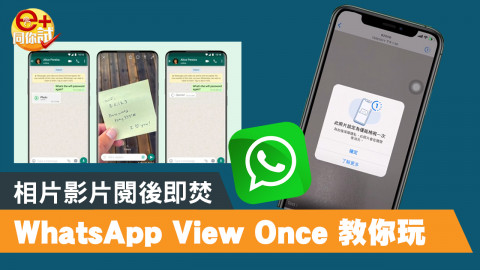 【e+同你試】WhatsApp 本周內推 View Once 功能 相片影片閱後即焚