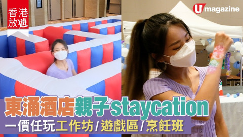 【香港放遊】東涌酒店親子staycation 一價任玩工作坊、遊戲區、烹飪班