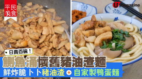 【平民美食】鰂魚涌懷舊油渣麵 自家製脆卜卜豬油渣、鴨蛋麵