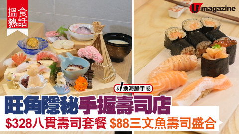 【搵食熱話】旺角隱秘板前席小店 抵食$328 八貫壽司套餐