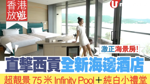 【香港放遊】直擊西貢全新海邊酒店 激靚海景房 超靚景75米Infinity Pool、純白小禮堂