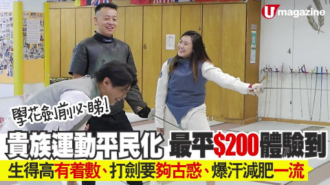 學花劍前必睇！貴族運動平民化 最平$200體驗到 生得高有數、打劍要夠古惑、爆汗減肥一流