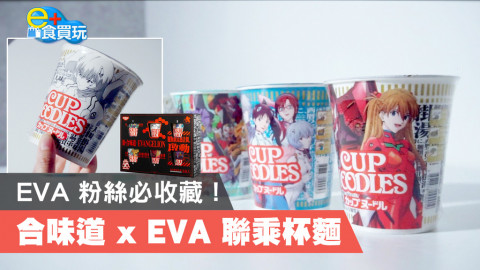 【開箱片】合味道 x EVA 推聯乘杯麵！角色珍藏限定套裝開售