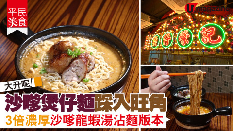 【平民美食】大升呢！沙嗲煲仔麵踩入旺角開分店 3倍濃厚沙嗲龍蝦湯沾麵版本