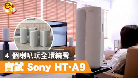 【e+同你試】4 個喇叭搞掂! Sony HT-A9 破格 7.1.4 聲道無線環繞系統