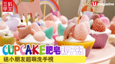 【豆釘學堂】Cupcake肥皂親子班　送小朋友超萌洗手梘