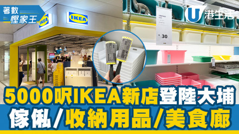 【大埔好去處】5000呎大埔IKEA新店開幕 傢俬/收納用品/美食廊