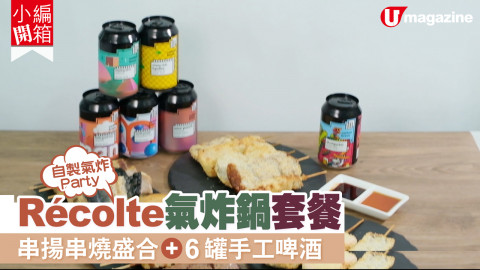 【小編開箱】期間限定！手切串燒 手工啤 氣炸鍋組合 A4 黑毛和牛 美國安格斯牛肉串