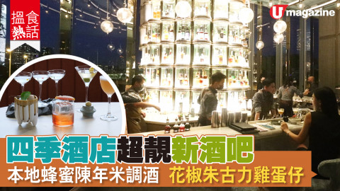 【搵食熱話】四季酒店新吧  中環夜景配 COCKTAIL