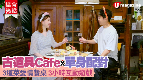 【搵食熱話】古道具Cafe X 單身配對 3道菜愛情餐桌 3小時互動遊戲