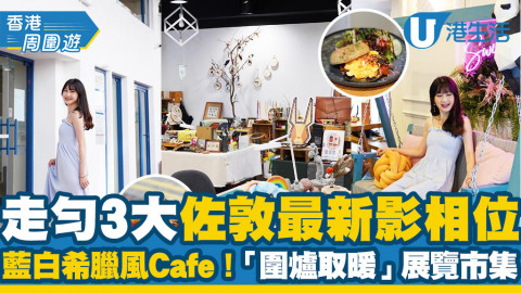 【佐敦好去處】3大最新佐敦影相位推介！藍白希臘風Cafe/手工Bagel主題小店/本地手作展覽+市集