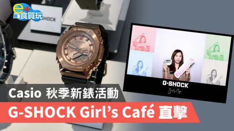 【e+食買玩】G-SHOCK 新出秋季男女對錶 聯乘 HOW Cafe 合作  登記出席活動可獲免費飲品一杯