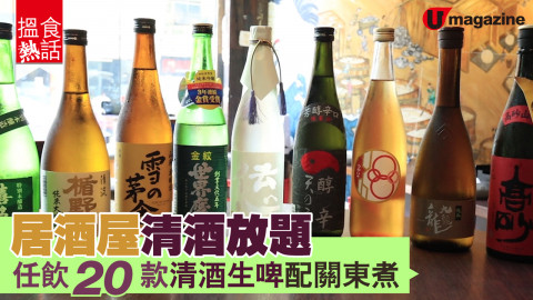 【搵食熱話】酒鬼勿錯過！居酒屋清酒放題 任飲 20 款清酒生啤配關東煮　