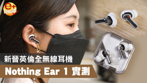 【e+同你試】Nothing ear 1 全新品牌全無線耳機實測！新穎復古又抵玩