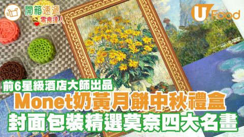 MONET Collection中秋慕月奶黃月餅禮盒　法國印象派大師莫奈四大名畫封面／前6星級酒店奶皇月餅大師出品／早鳥優惠！