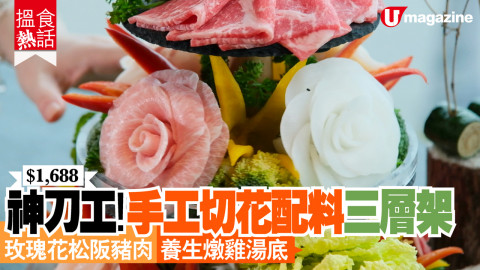 【搵食熱話】森林擺盤三層架火鍋 玫瑰花松阪豬肉 養生燉雞湯底