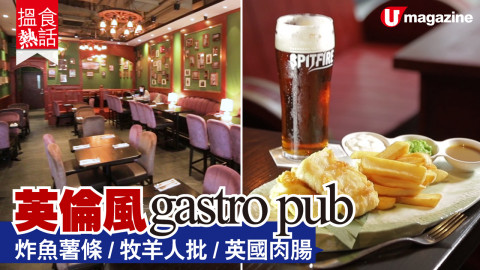 【搵食熱話】濃厚英倫氣氛 gastro pub