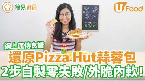 2步還原Pizza Hut蒜蓉包食譜  蒜蓉包醬夠方便／外脆內軟／自家製零失敗