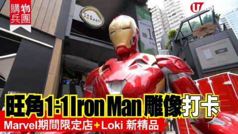 【購物兵團】旺角1：1 Iron Man  雕像打卡  Marvel期間限定店+Loki 新精品