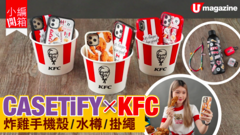 【小編開箱】CASETiFY x KFC 炸雞手機殼/水樽/掛繩