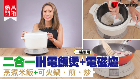 【廚具開箱】二合一IH電飯煲+電磁爐   烹煮米飯+可火鍋、煎、炒