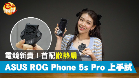 【e+同你試】ASUS ROG Phone 5s 系列港行登場！